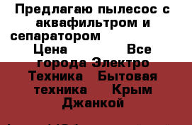 Предлагаю пылесос с аквафильтром и сепаратором Krausen Aqua › Цена ­ 26 990 - Все города Электро-Техника » Бытовая техника   . Крым,Джанкой